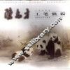 陈志才工笔熊猫写真 封面