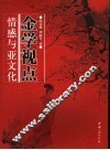 金学视点：情感与亚文化 封面