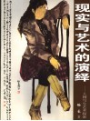 现实与艺术的演绎  人物写生艺术探索 封面