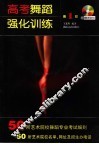 高考舞蹈强化训练  第1版 封面