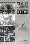 3小时素描静物、场景应试训练问题答疑 封面