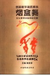 首届新平扬武彝族烟盒舞文化学术讨论会论文集 封面