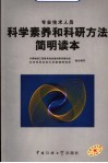 专业技术人员科学素养和科研方法简明读本 封面