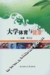 大学体育与健康 封面