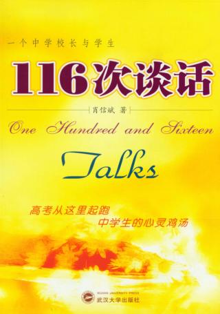 一个中学校长与学生  116次谈话 封面