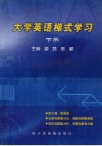 大学英语梯式学习  下 封面