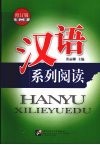 汉语系列阅读  第2册  修订版 封面