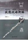 实用汉语新编短期教材  1 封面