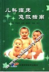 儿科临床急救指南 封面