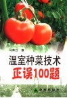 温室种菜技术正误100题 封面