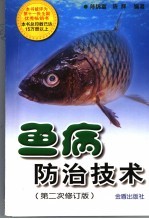 鱼病防治技术 封面