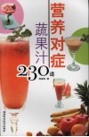 营养对症蔬果汁230道 封面