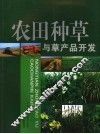 农田种草与草产品开发 封面
