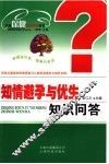 知情避孕与优生知识问答 封面