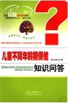 儿童不同年龄期保健知识问答 封面