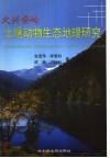 大兴安岭土壤动物生态地理研究 封面