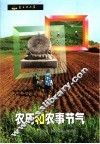 农历和农事节气 封面