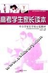 高考学生家长读本 封面