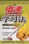倍速学习法  高中历史必修一  人教版 封面