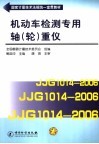 机动车检测专用轴  轮  重仪 封面