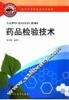 药品检验技术 封面