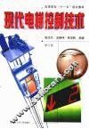 现代电梯控制技术  修订版 封面