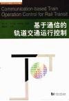 基于通信的轨道交通运行控制 封面