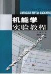 机能学实验教程 封面