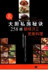 大厨私房秘诀258招  聪明刀工完美料理 封面