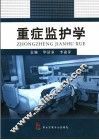 重症监护学 封面