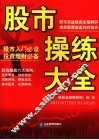 股市操练大全 封面