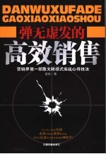 弹无虚发的高效销售 封面