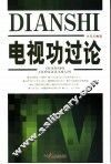 电视功过论 封面