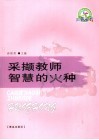 采撷教师智慧的火种 封面