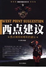 西点建议  西点精英给青年的建议 封面