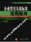 企业常用基础标准选用指南 封面