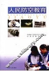 人民防空教育 封面