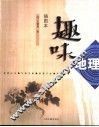 趣味地理  插图本 封面