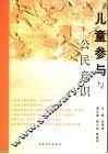儿童参与与公民意识 封面