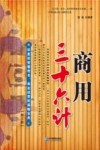 商用三十六计 封面