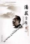 潘菽全集  第4卷 封面