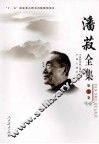 潘菽全集  第5卷 封面