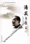 潘菽全集  第6卷 封面