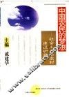 中国农民的梦想  社会主义新农村建设研究 封面