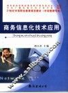 商务信息化技术应用 封面
