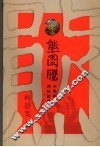 熊图腾：中华祖先神话探源 封面