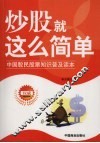 炒股就这么简单  中国股民股票知识普及读本 封面