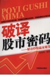 破译股市密码-解读炒股螺家秘笈 封面