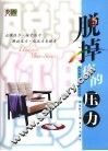 脱掉你的压力  给忙碌工作着的健康枕边书 封面