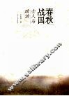 春秋战国士人与政治 封面